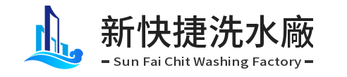 新快捷洗水廠  Sun Fai Chit Washing Factory